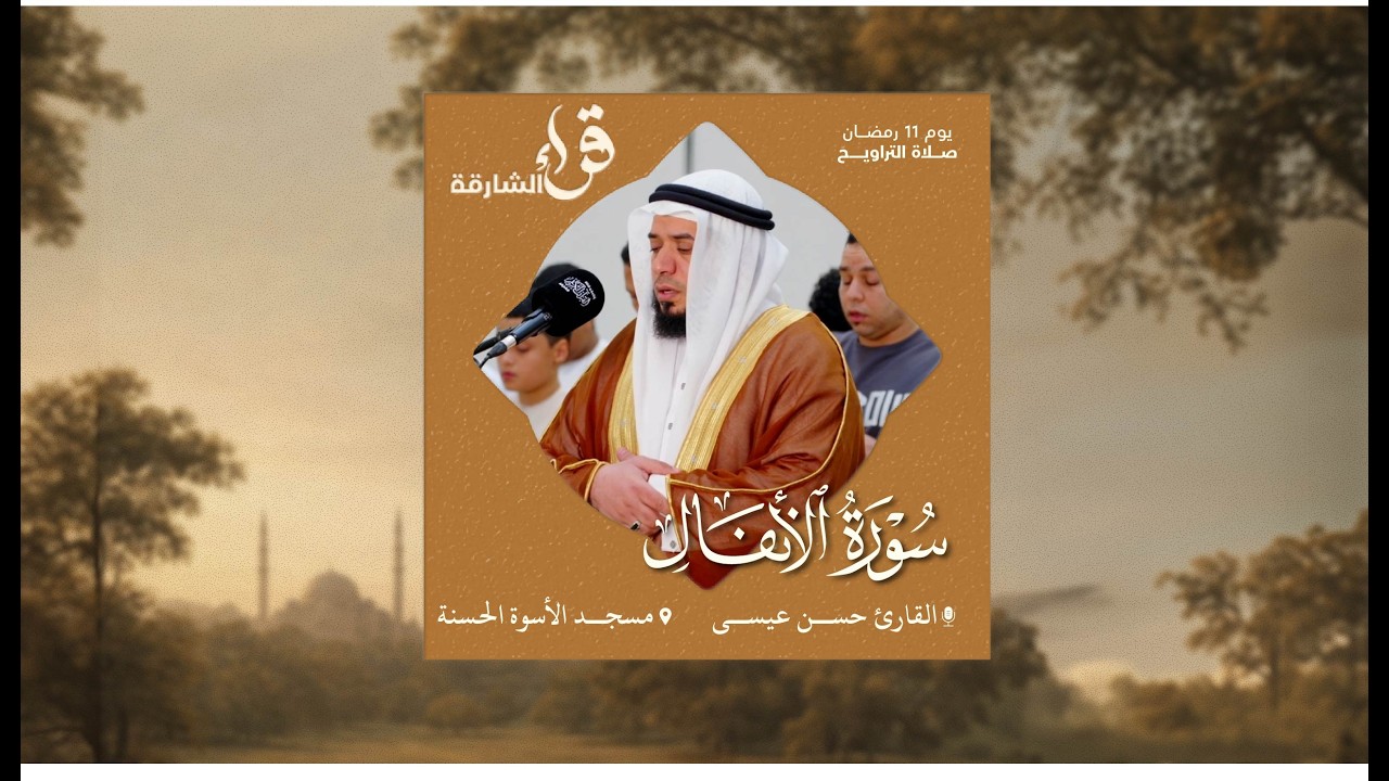 صلاة التراويح يوم 11  رمضان | القارئ حسن عيسى | سورة الأنفال | مسجد الأسوة الحسنة