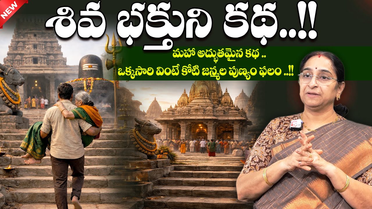 Raama Raavi - మహాశివరాత్రి ప్రత్యేక కథ || MahaShivaratri Special || SumanTV Jaya