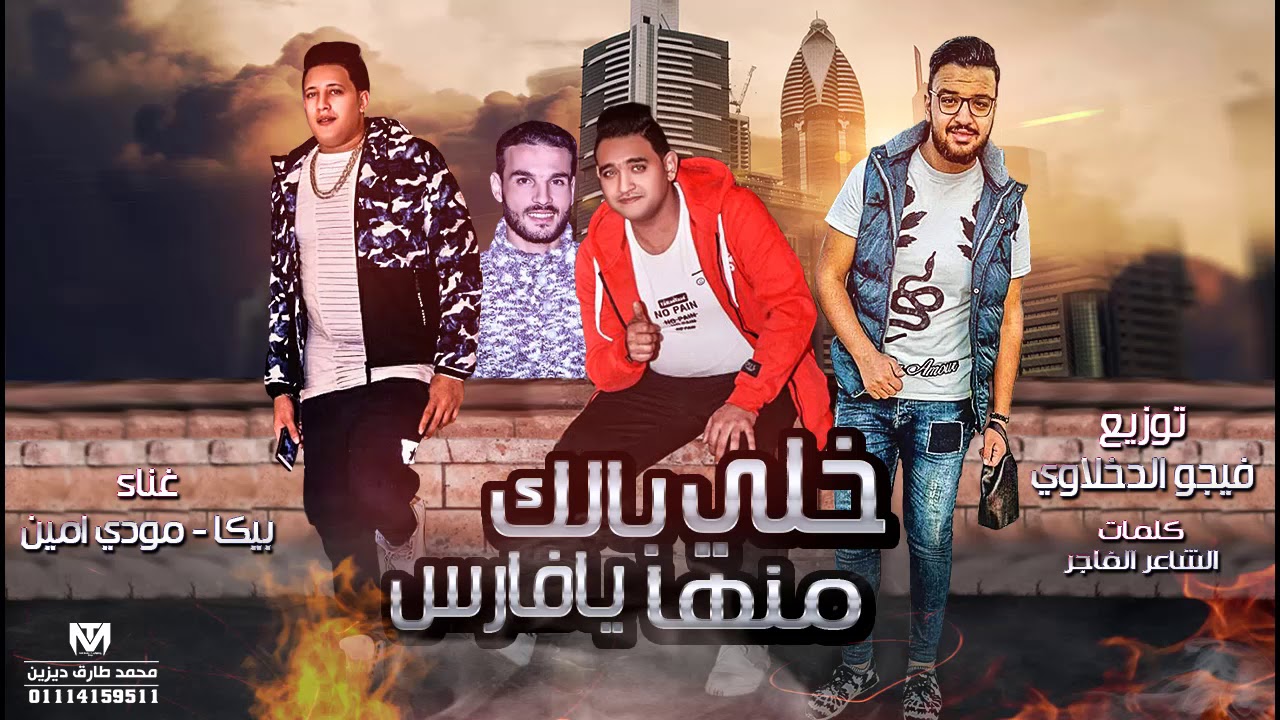 مهرجان خلي بالك منها يافارس | حمو بيكا - مودي امين | توزيع فيجو الدخلاوي  | البوم ولاد الجيهة