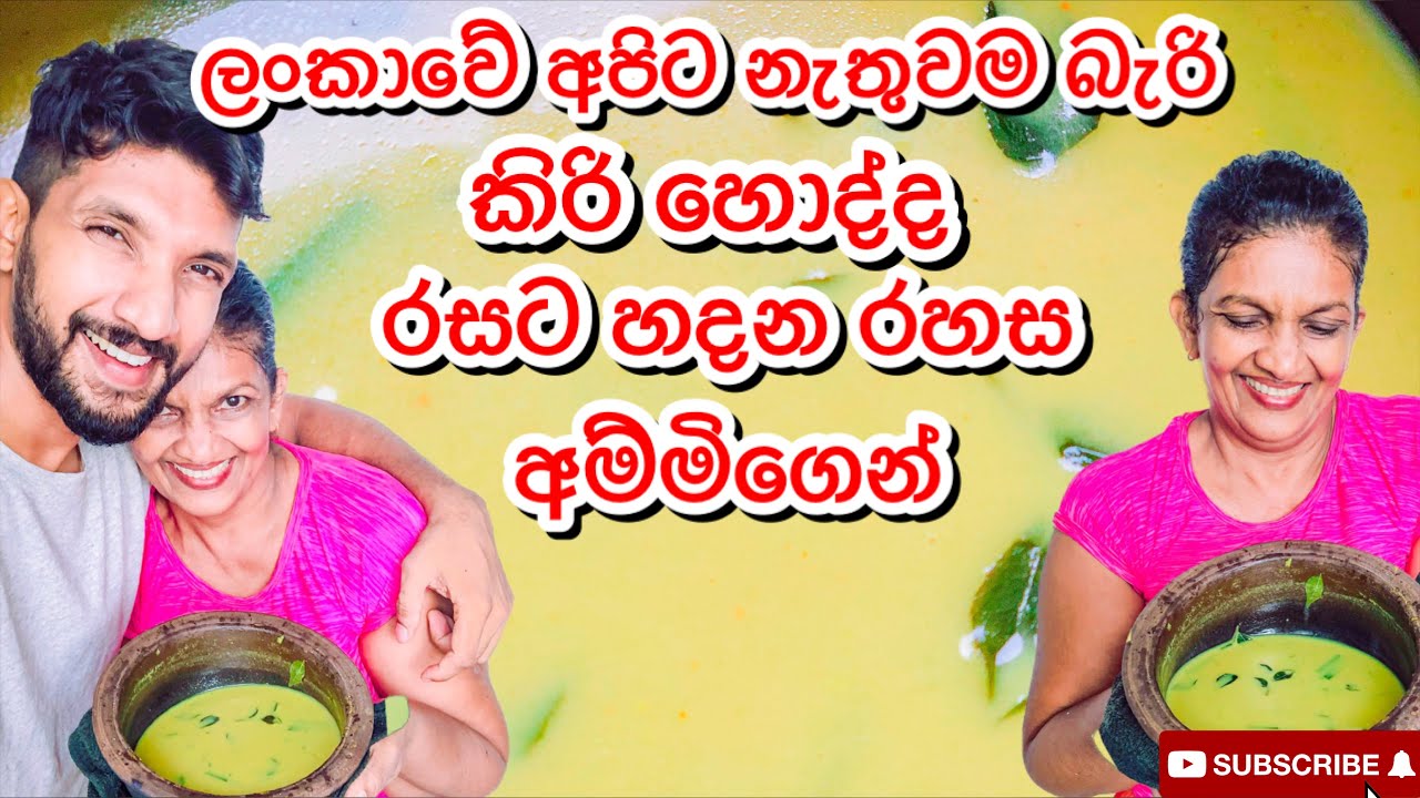 කිරි හොද්ද රසට හදන රහස අම්මිගෙන් -Sangeeth Vlogs|Sangeeth Satharasinghe