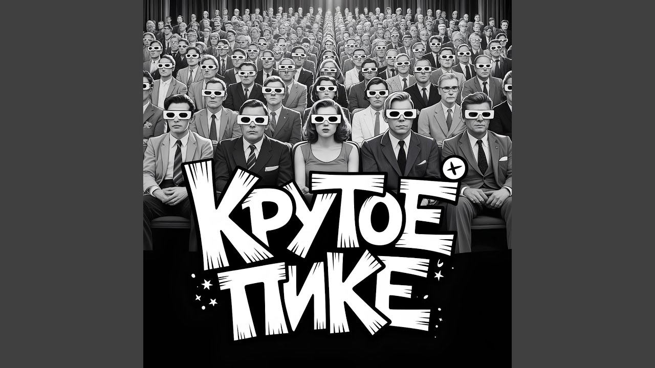 Крутое пике