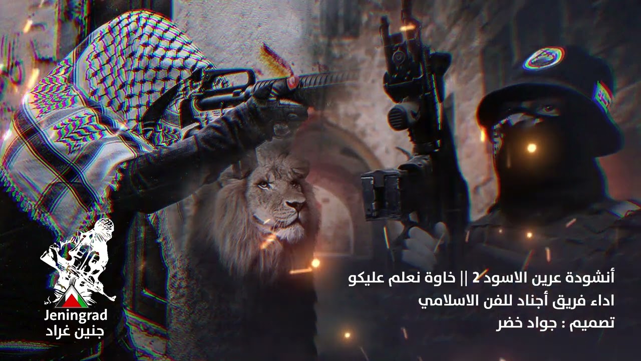 أنشودة عرين الاسود 2 - خاوة نعلم عليكو - اداء فريق أجناد للفن الاسلامي