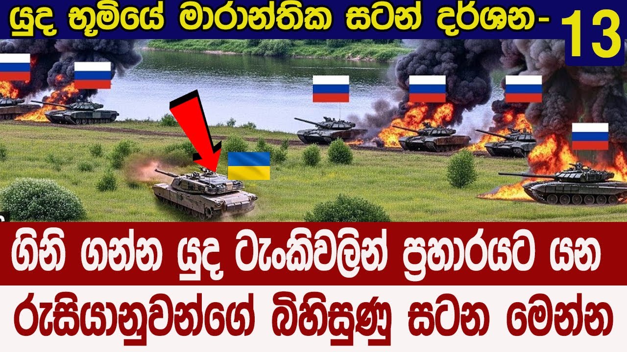 ගිනි ගන්න යුද ටැංකිවල නැග සටනට යන රුසියානුවන්