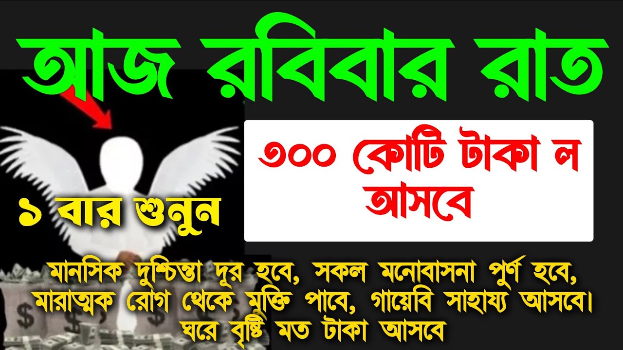 আজ রবিবার রাতে শুনুন.. রবিবারের বিশেষ একটি আমল, রমজানের শেষ ১০ দিনের বিশেষ একটি আমল
