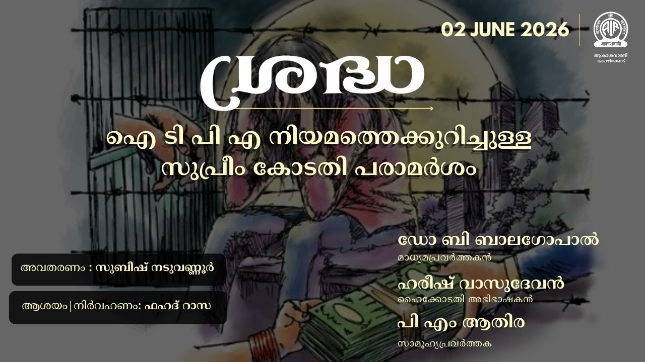 Sradha | Supreme Court's remarks on ITPA act  | ശ്രദ്ധ | Akashvani Kozhikode