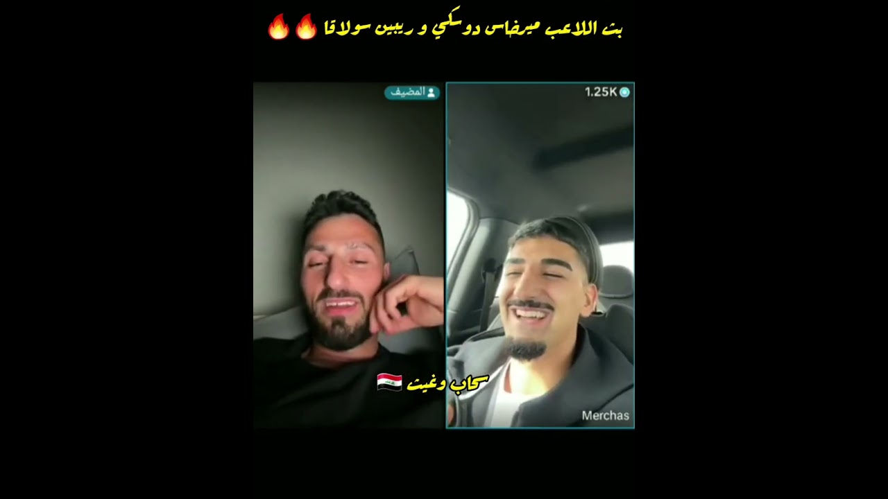 بث اللاعب ميرخاس دوسكي و ريبين سولاقا😊😊أشترك بالقناه ليصلك كل جديد 🎉🎉