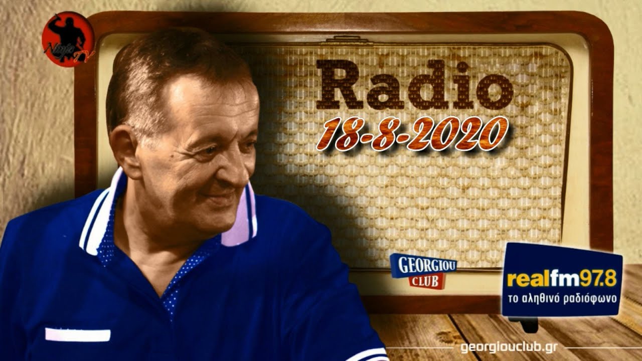 Γιώργος Γεωργίου στον Real FM [18-8-2020]