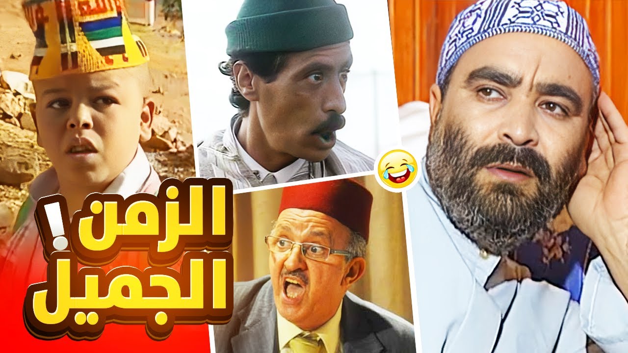 مقاطع مغربية تاريخية من أيام الزمن الجميل.. أزيد من نصف ساعة من الضحك المتواصل 😂