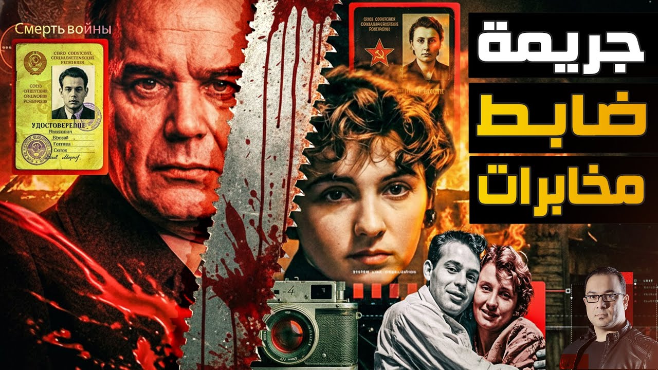 أخطر جواسيس القرن العشرين | كيف كانت فتاة ليل و زجاجة خمر سبباً في الكشف عن خيانة عقيد المخابرات