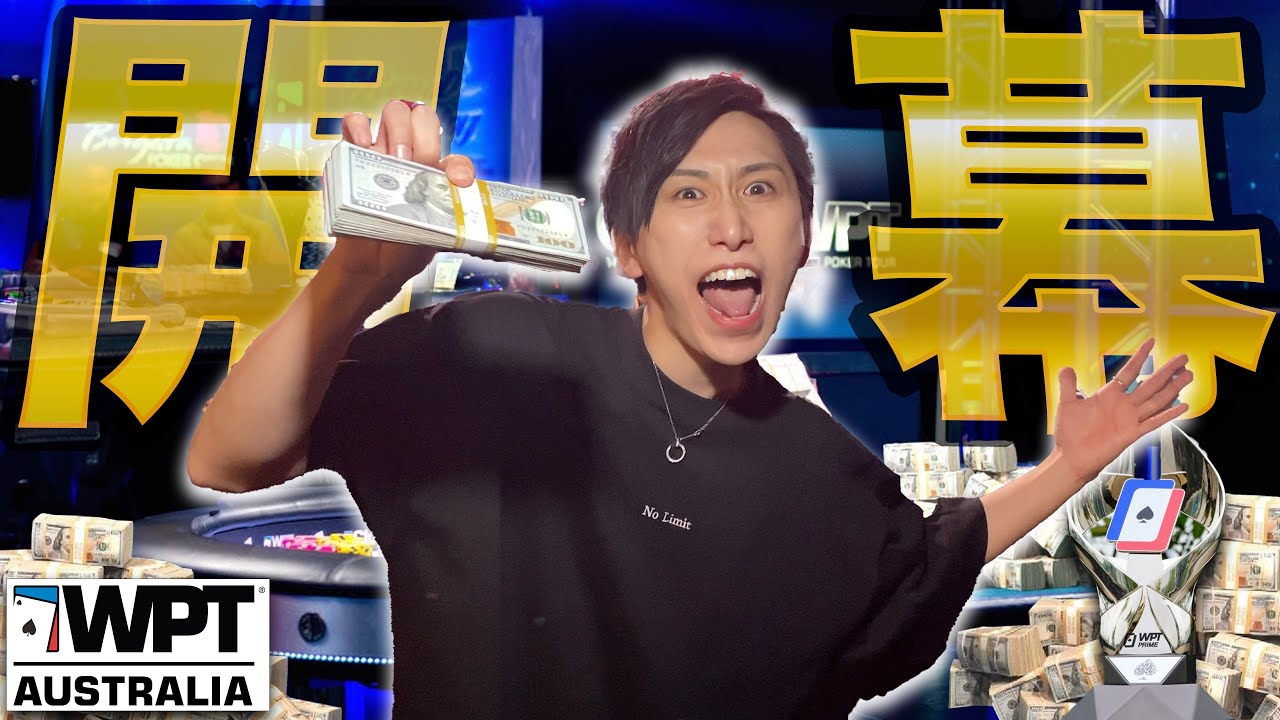 【人生初】南半球最大の世界大会でポーカープロが暴れます。
