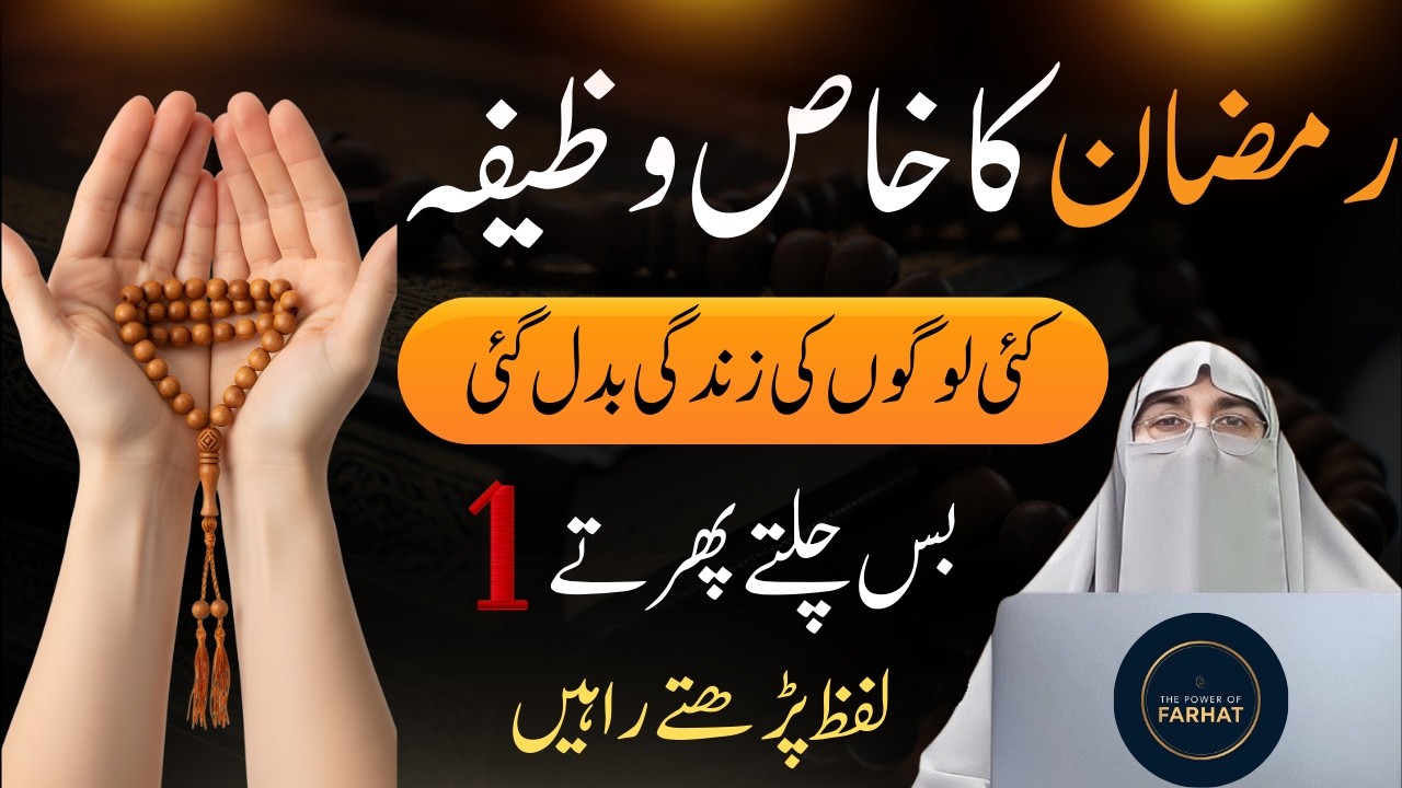 Mahe Ramadan Ka Khas wazifa | Ramzan K Pehle 10 Dino Ki Ibadat & Fazilat | Dr.Farhat Hashmi Bayan