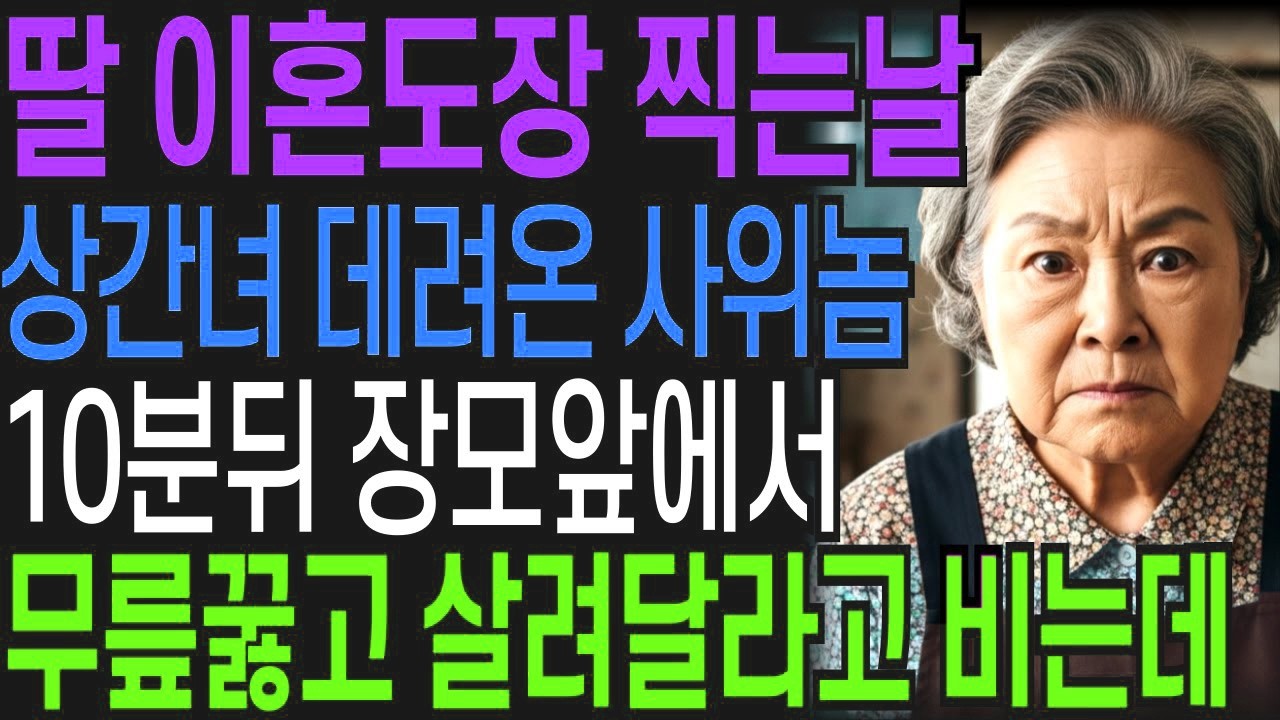 딸 이혼도장 찍는 날 상간녀 데려온 사위, 10분뒤 장모앞에서 살려달라고 비는데   오디오북   창작드라마