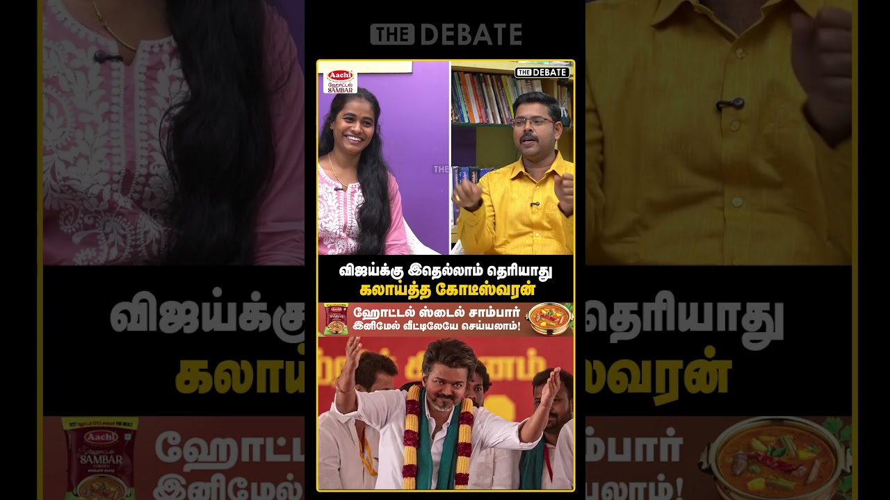 விஜய்க்கு இதெல்லாம் தெரியாது கலாய்த்த கோடீஸ்வரன் | The Debate | TVK | Vijay