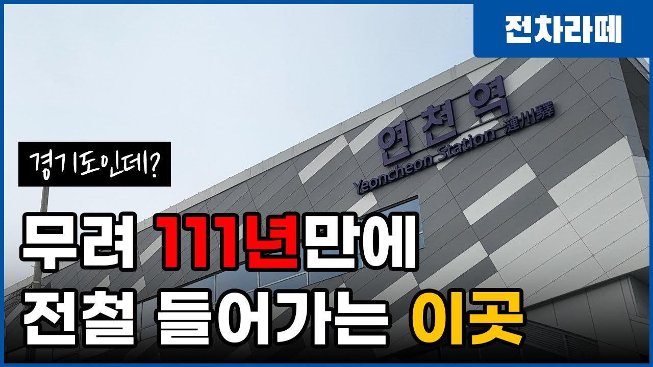 기쁘다 전철 오셨네🤩 무려 111년만에(!) 1호선 전철이 개통하는 연천이야기