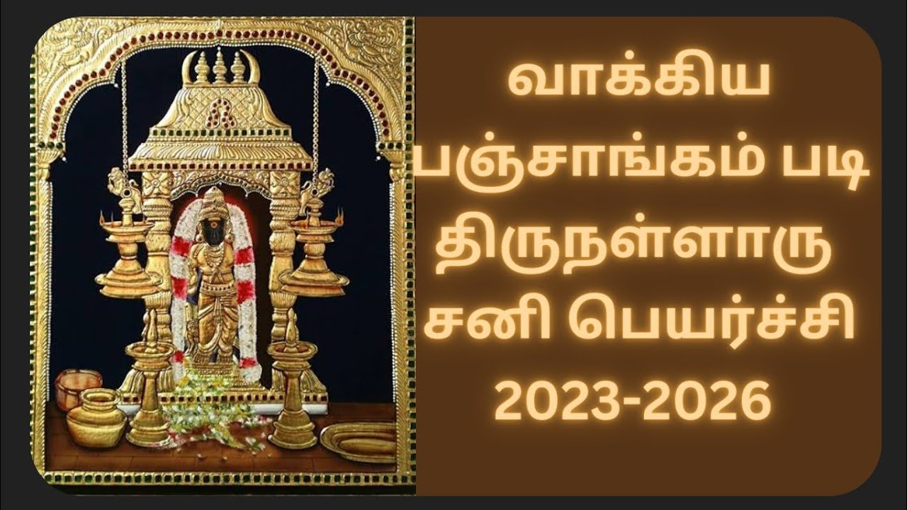 வாக்கிய பஞ்சாங்கம் படி திருநள்ளாறு சனி பெயர்ச்சி 2023-2026 நாள் மற்றும் நேரம் @muruganthiruvadi9357