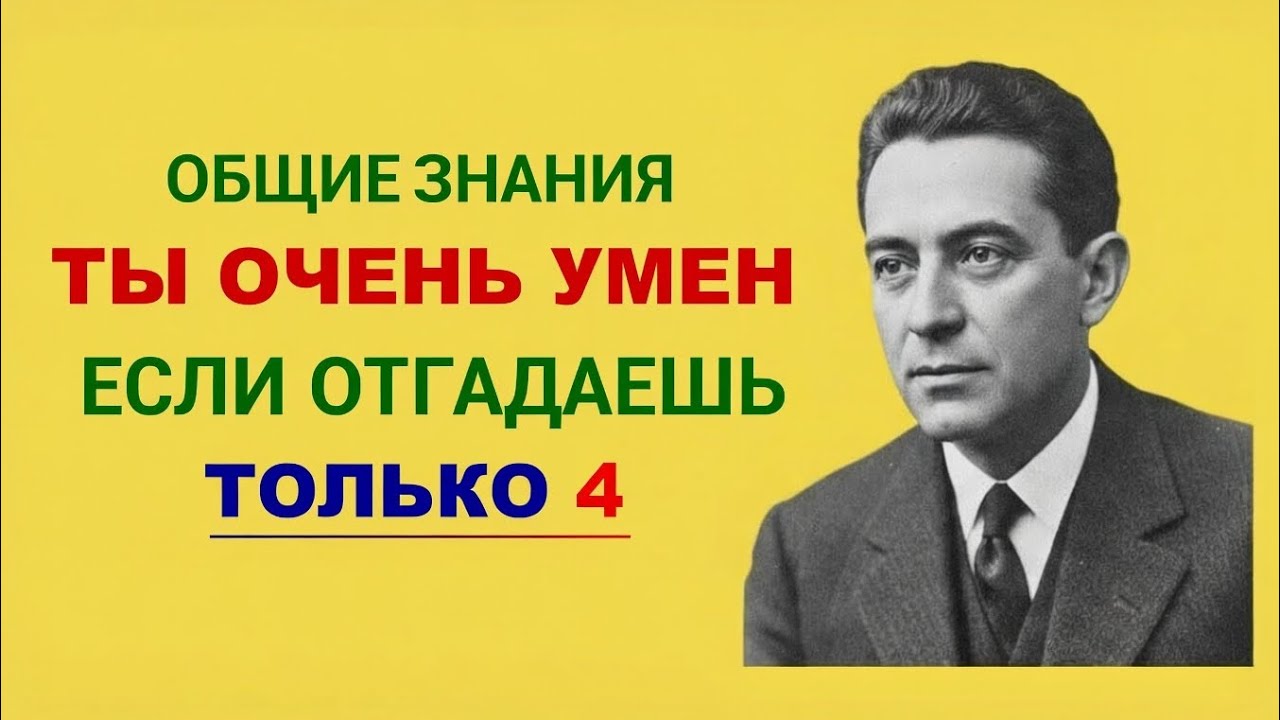 ТЫ ОЧЕНЬ УМЕН, ЕСЛИ ОТГАДАЕШЬ ТОЛЬКО 4 🔥 Общие знания 2026