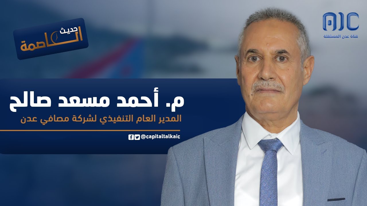 المهندس/ أحمد مسعد صالح - المدير التنفيذي لشركة مصافي عدن في ضيافة برنامج حديث العاصمة