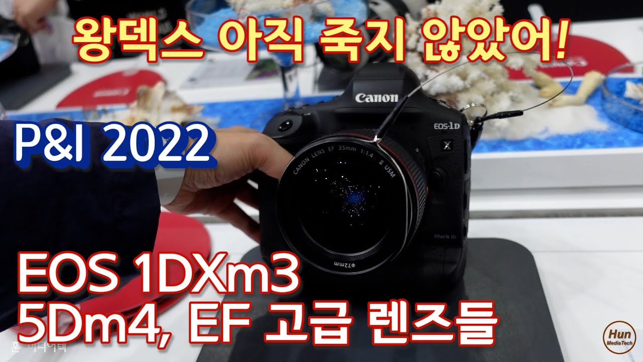 22-6-18 피앤아이 캐논 1DXm3, 5Dm4, EF L 렌즈들 살펴보기-캐논부스 3편(Photo & Imaging Show-Canon EOS 1DXmiii, 5Dmiv)