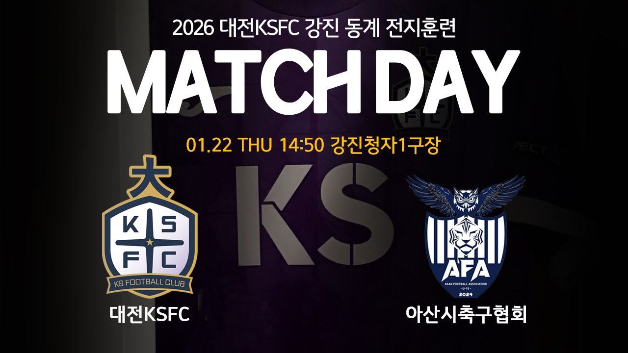 2026.01.21 강진동계 대전KSFC U13 vs 아산축구협회 U-13