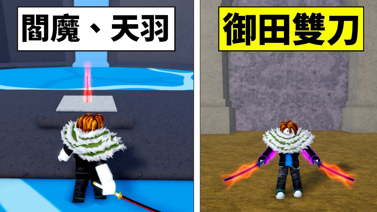 Blox Fruits 海賊王【我獲得最強的劍！】御田雙刀、閻魔、天羽羽斬、卡塔庫栗圍巾、解鎖作者傳送門😂光月御田的劍😆【Roblox 機械方塊】