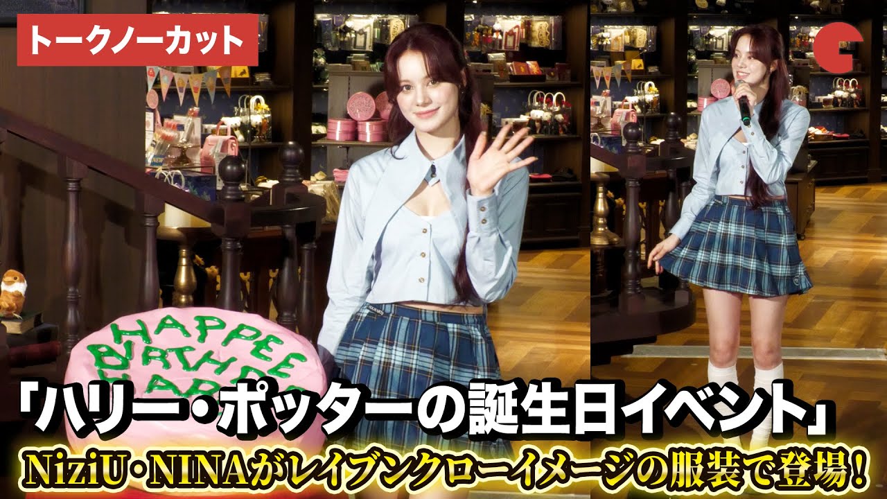【トークノーカット】NiziU・NINAがレイブンクローイメージの服装で登場！「ハリー・ポッターの誕生日イベント」 