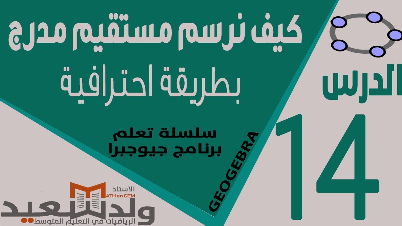 كيفية رسم مستقيم مدرج بطريقة احترافية