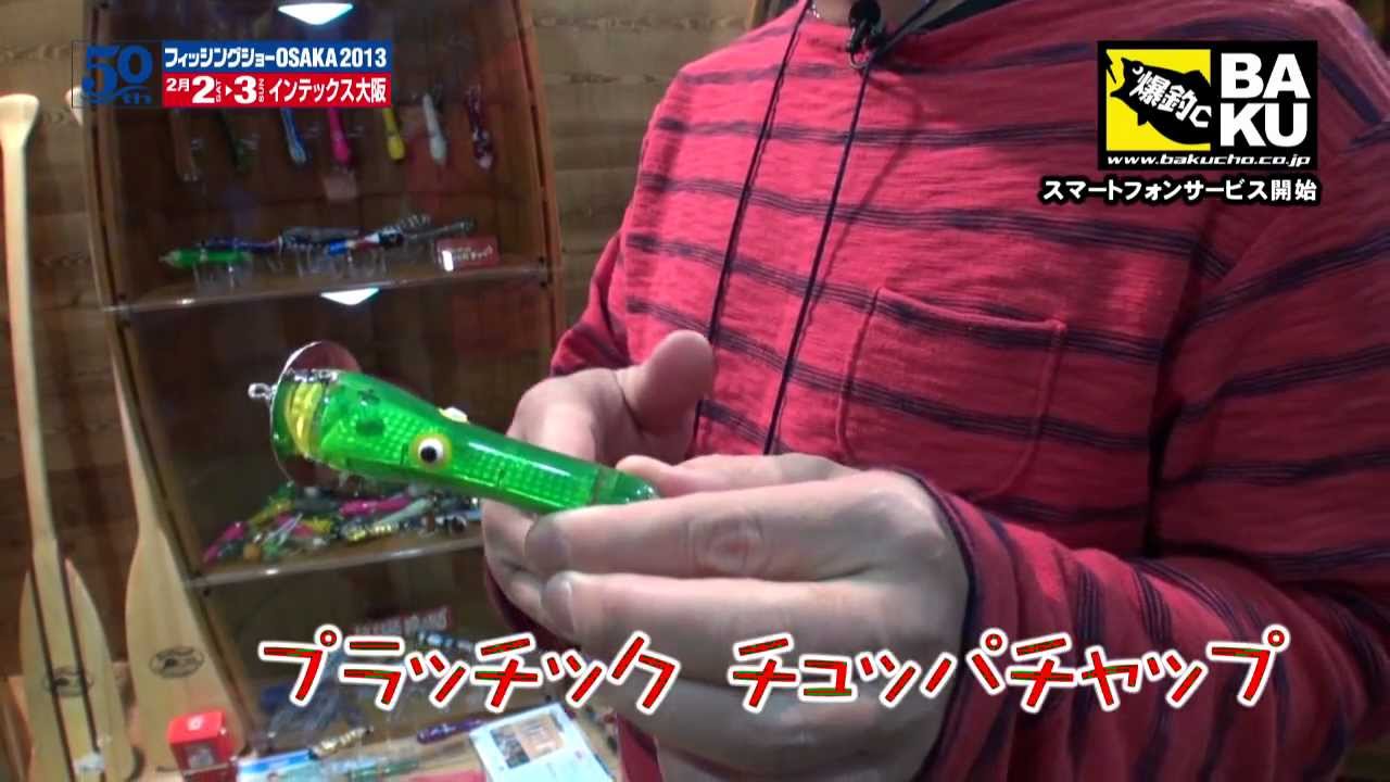 【爆釣ch】フィッシングショー大阪2013アカシブランド新製品by明石光正