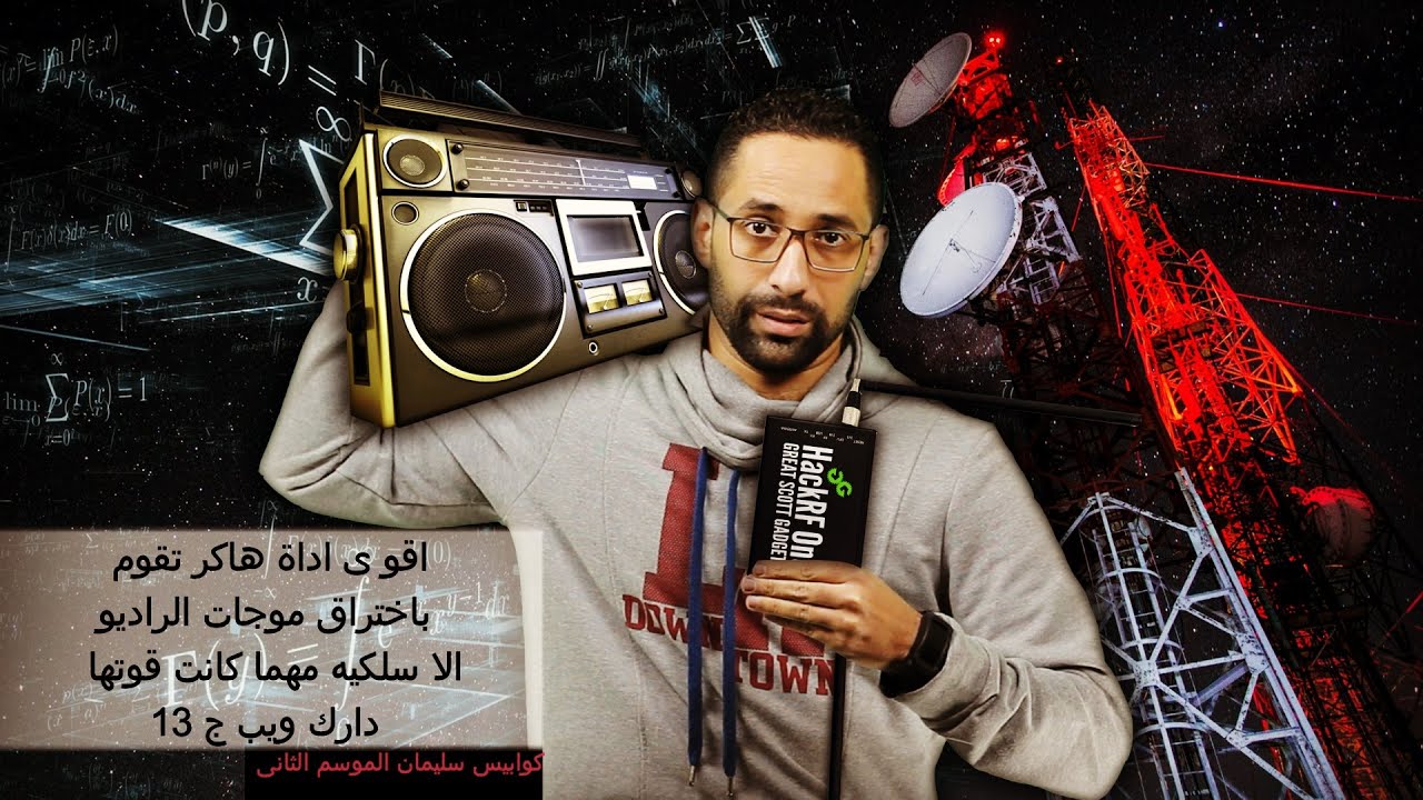 اقوى اداة اختراق شبكات الراديو اللاسلكية مهما كانت قوتها - دارك ويب ج 13