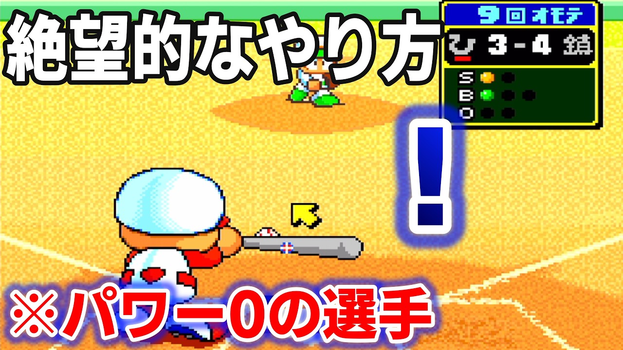 ガチ勢なら強振せずに試合に勝てるのか！？【パワプロクンポケット4】