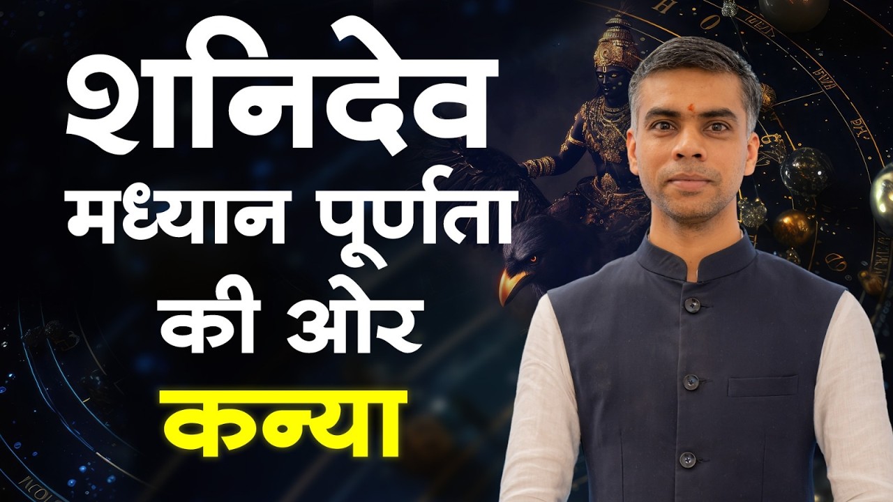 शनिदेव मध्यान पूर्णता की ओर | कन्या राशि पर शनि का विशेष प्रभाव | एक विशेष चर्चा | Vaibhav Vyas