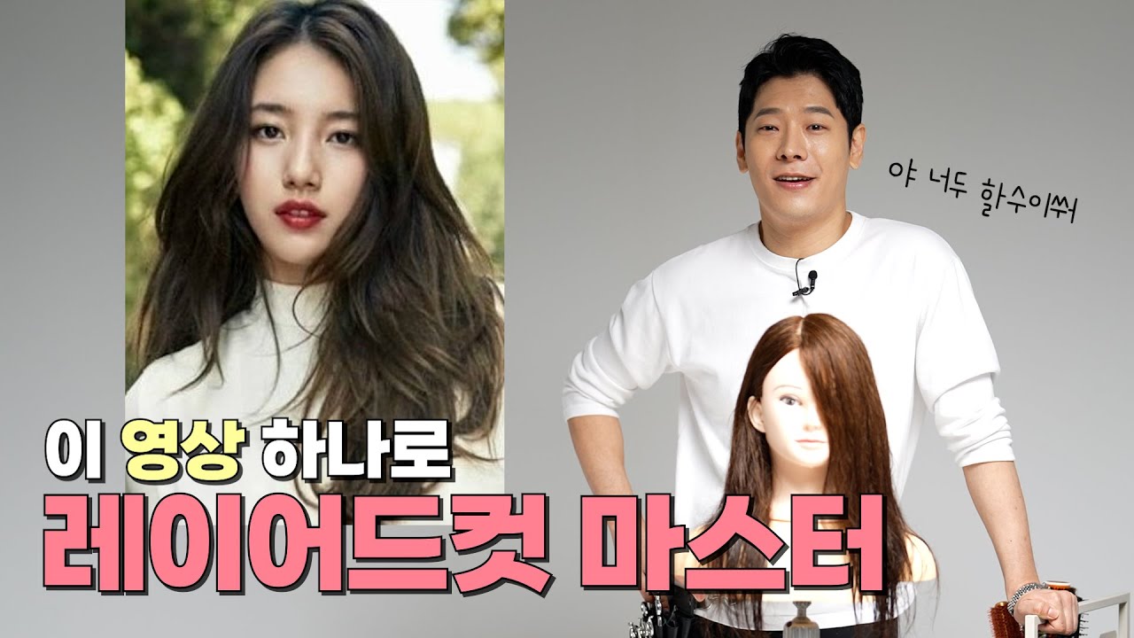 모든 레이어드컷이 쉬워지는 영상 [헤어디자이너-커트CLASS]