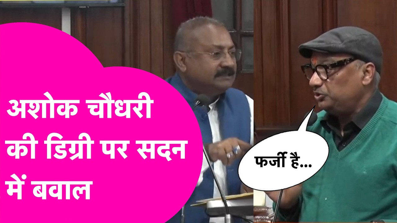 Ashok Choudhary की डिग्री को Sunil Singh ने बताया फर्जी, सदन में हुआ भयंकर बवाल | Bihar Tak