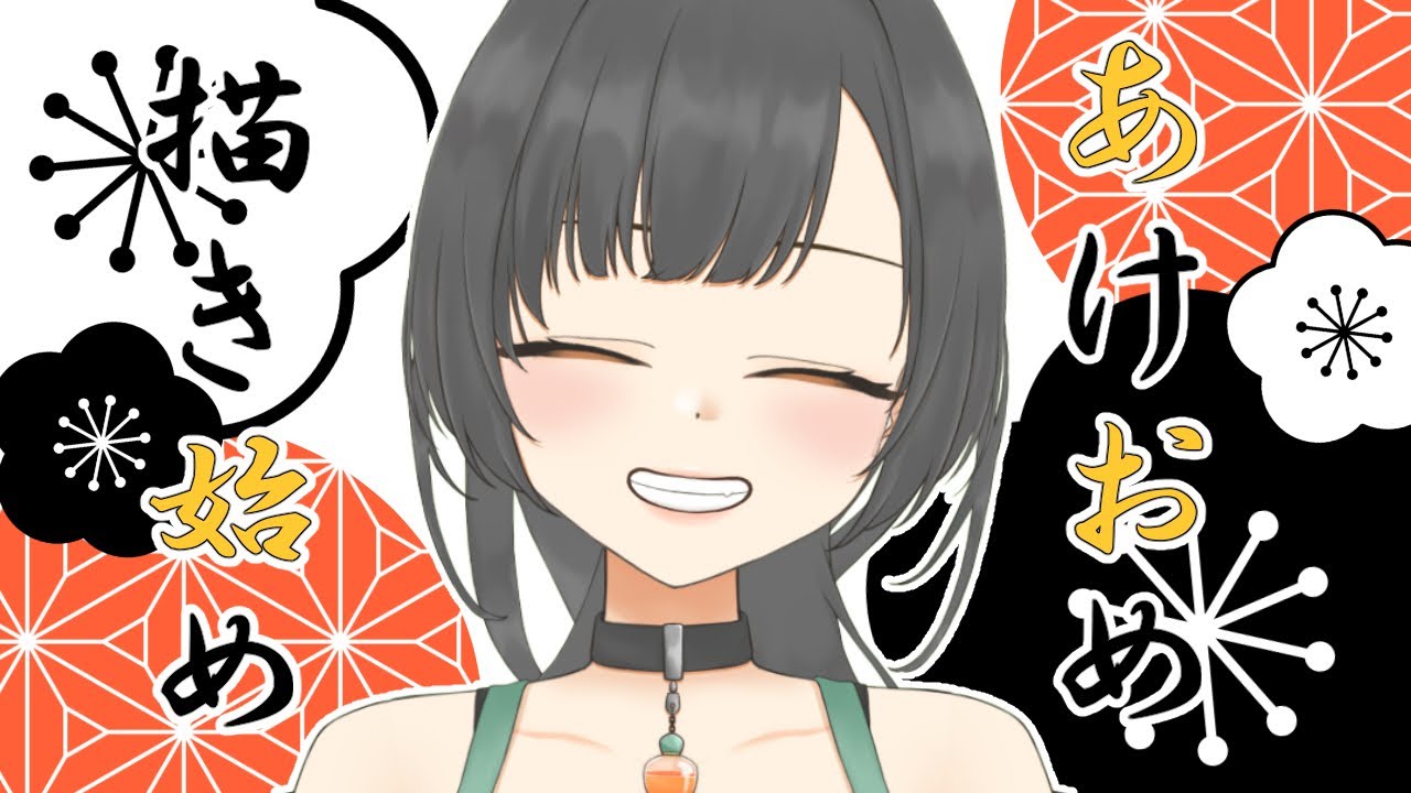 【雑談】あけおめ！2026描き始め！  #Vtuber【初見さん大歓迎♪】