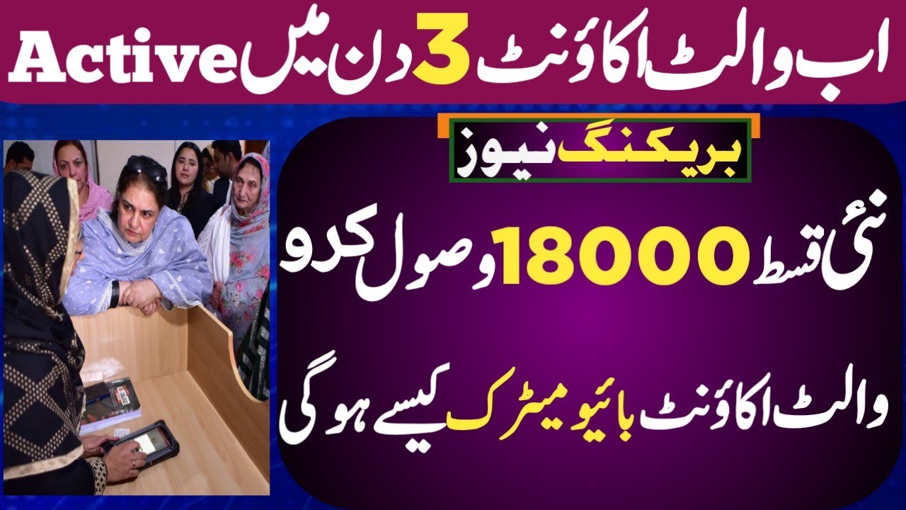 Breaking News! BISP wallet account openend in 3 days | BISP New Qist start today | Ehsas program2026