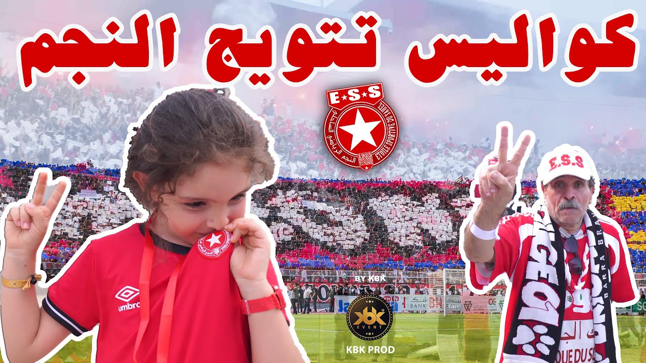 ‎#حصري  4K تجول في كل الملعب و عش كل ما قدمه #جمهور #النجم_الساحلي   في التتويج #ببطولة #تونس  2023