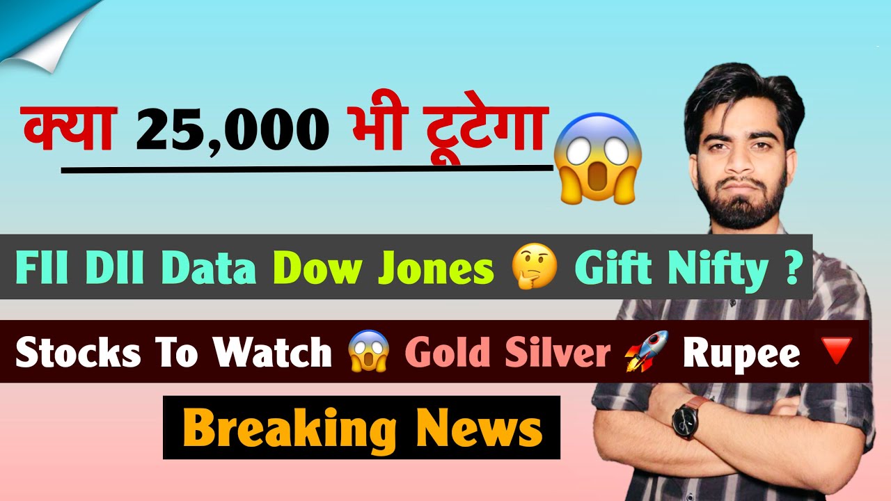 क्या 25,000 भी टूटेगा 😱 FII DII Data ? Nifty ? Dow Jones 🤔 Stocks To Watch 🌟 Silver 🚀 Breaking News 