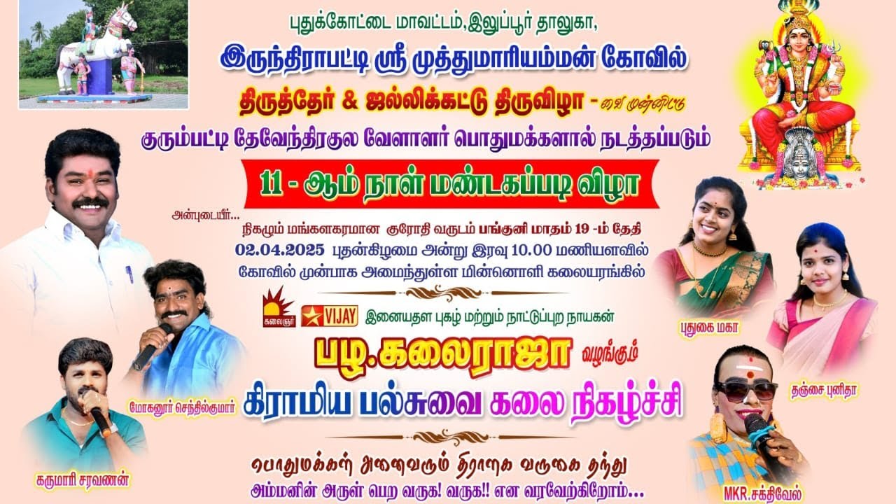 🔴Live 
புதுக்கோட்டை மாவட்டம் இலுப்பூர் அருகே இருந்திராபட்டியில் பழ.கலைராஜா வழங்கும் கிராமிய கலை நிக