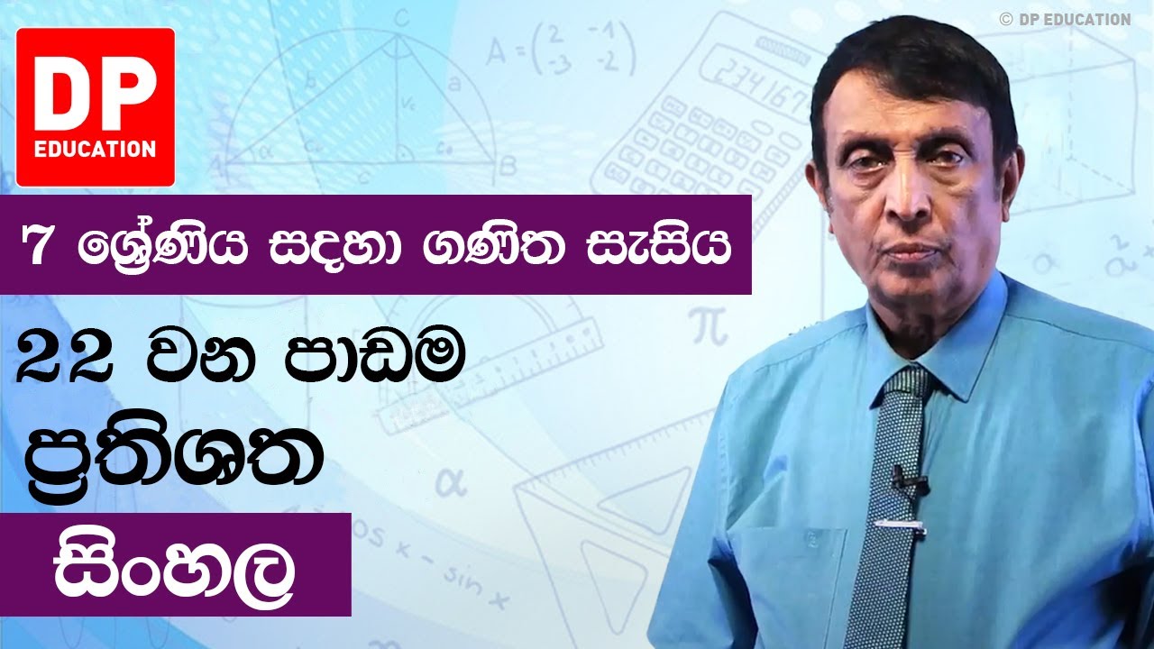 පාඩම 22 - ප‍්‍රතිශත | 7 ශ්‍රේණිය සඳහා ගණිත සැසිය