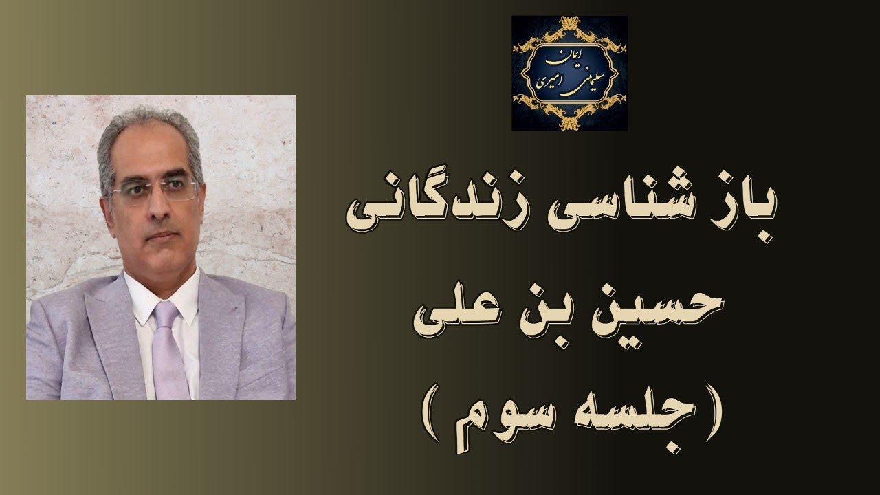 بازشناسی زندگانی حسین بن علی - جلسه سوم