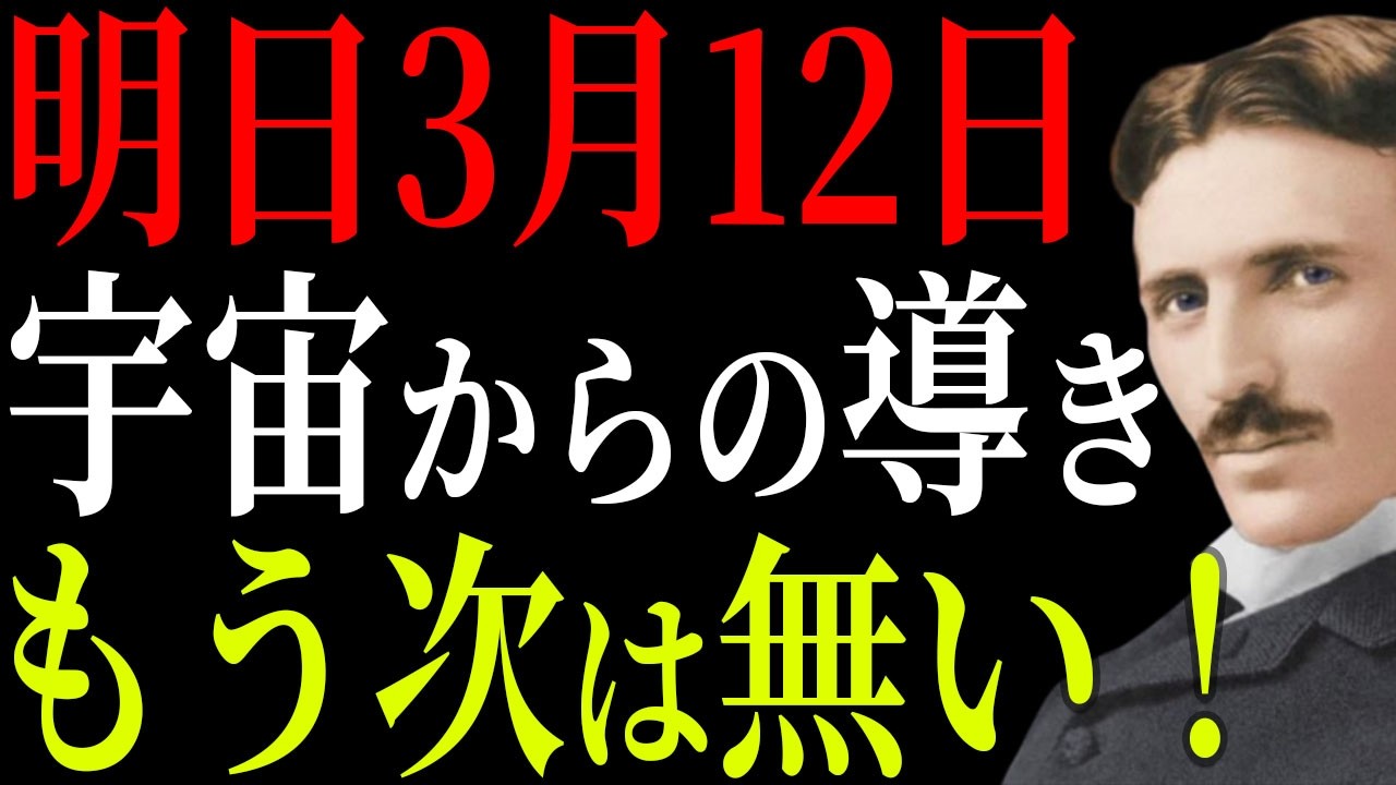 【ニコラ・テスラ】宇宙が3月12日にあなたへ届けるものがある。だが、受け取れなかった者に二度目はない。