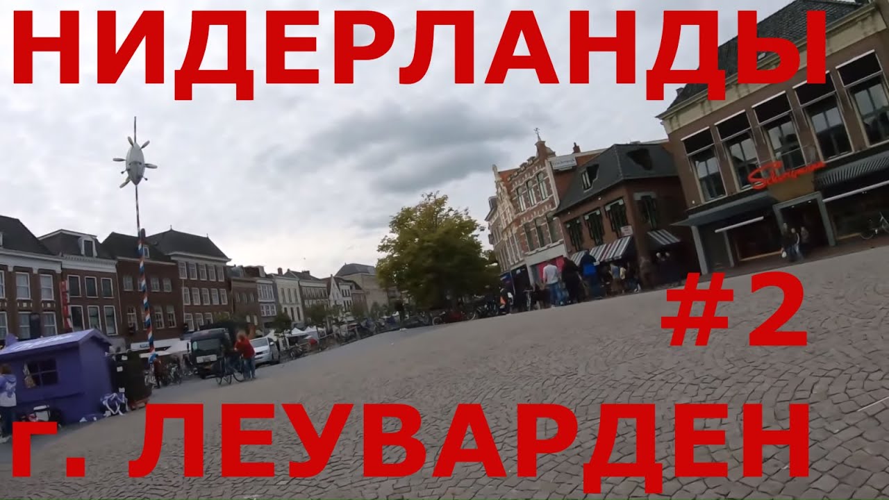 Как живут в Нидерландах (Голландии). г. Леуварден (Leeuwarden). Центральная часть города #2