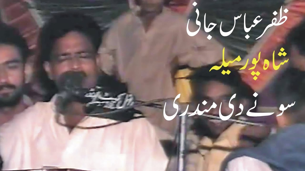 Zafar Abbas Jani | Sonay De Mundri Utay Sajnan Da | Mela Shahpur Sargodha