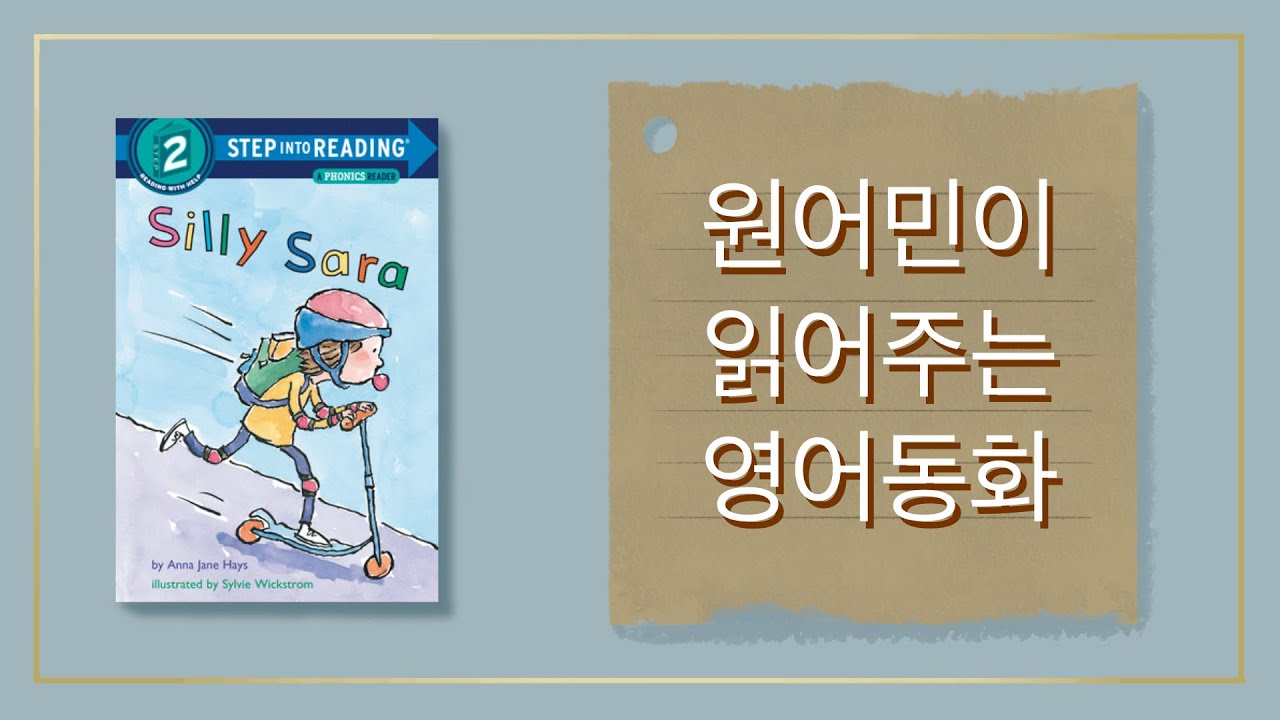 ⭐️원어민 영어책 듣기⭐️ Reading With Evelyn - 에블린 Silly Sara 원어민이 읽어주는 동화 | 레벨 2 기초📚 | 들으면서 공부하기
