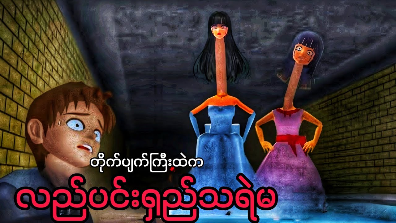 တိုက်ပျက်ကြီးထဲကလည်ရှည်သရဲမကြီးနှစ်ယောက် | Sakura School Horror သရဲကား