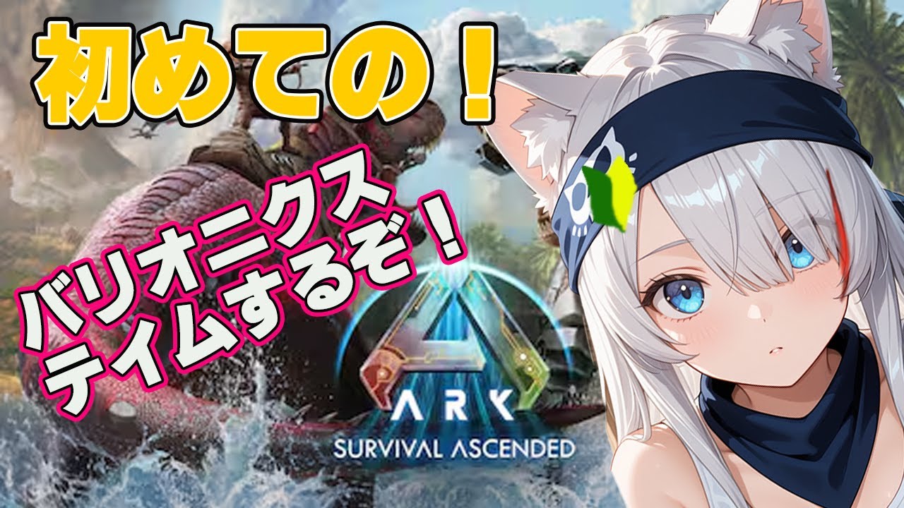 【初見】恐竜と生存！？ARKを初見プレイ！ボス戦に向けていろいろテイムしたい【新人Vtuber】【ARK: Survival Ascended】