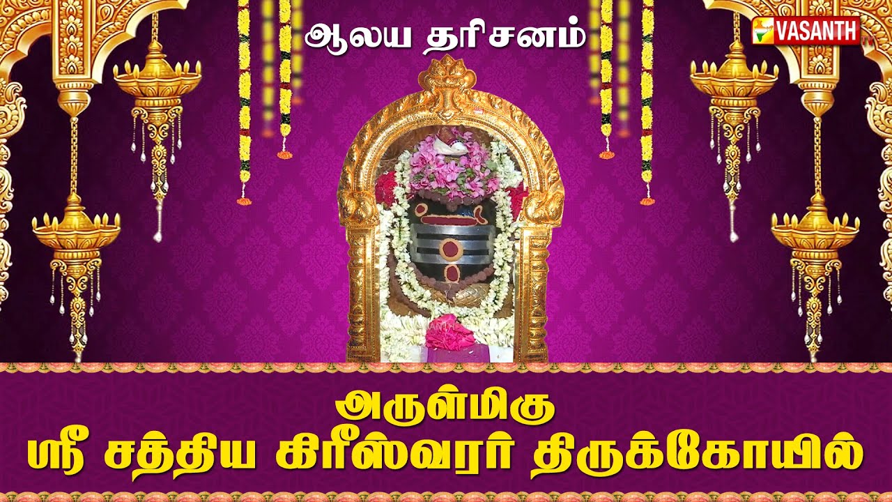 சேங்கனூர் அருள்மிகு ஸ்ரீ சத்திய கிரீஸ்வரர் திருக்கோயில் | Aalaya Dharisanam | Vasanth TV