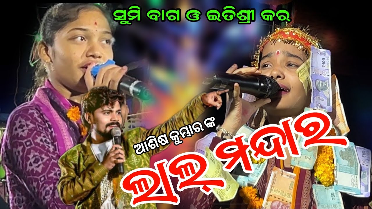 LAL MANDARA GUTE ALGA DISUCHHA!! SAMBALPURI KIRTAN SONG SUMI BAG AND ITISHREE KARA 