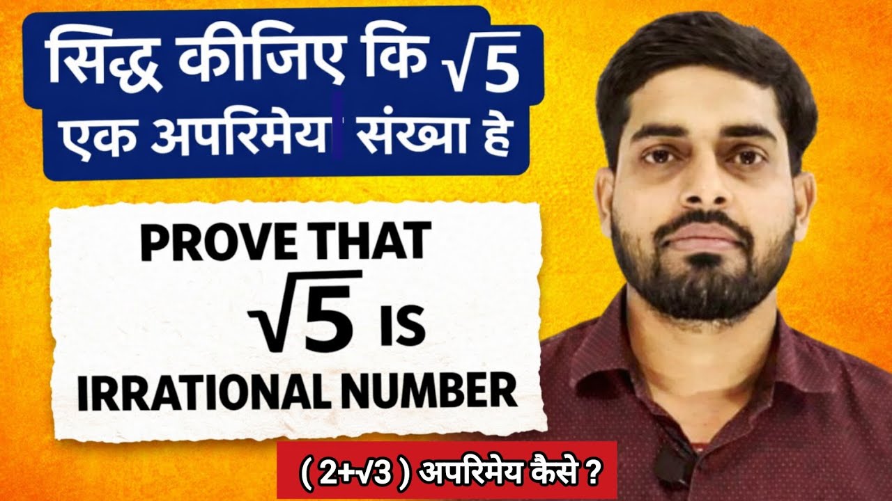 सिद्ध कीजिए कि √5 एक अपरिमेय संख्या है | prove that √5 is an irrational number | how to prove √5 irr