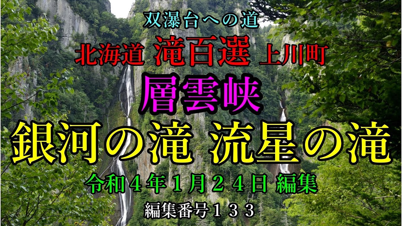 流星の滝・銀河の滝～双瀑台 遊歩道から見る滝も綺麗ですが、少しだけ苦労して双瀑台からの景色はもっと綺麗です。是非とも見て見て下さい。絶景が待ってます。北海道上川町字層雲峡 200917 MP2044