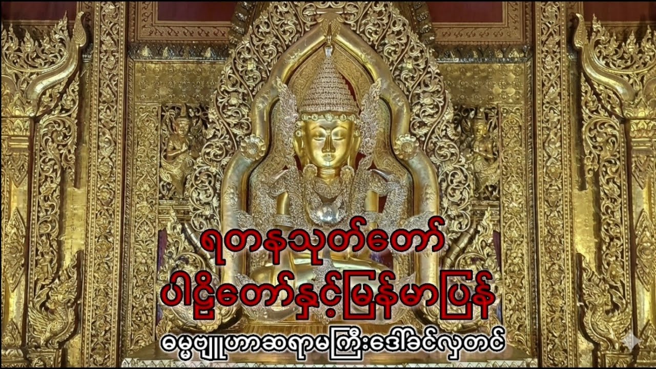 ရတနသုတ်တော် ၊ ပါဠိတော်နှင့်မြန်မာပြန်